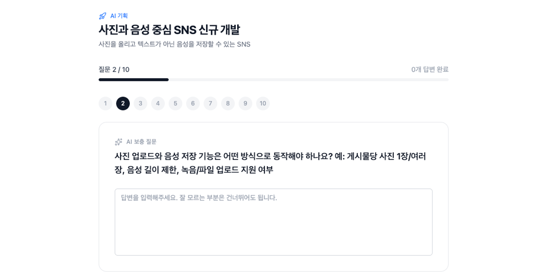 AI 보충 질문 화면