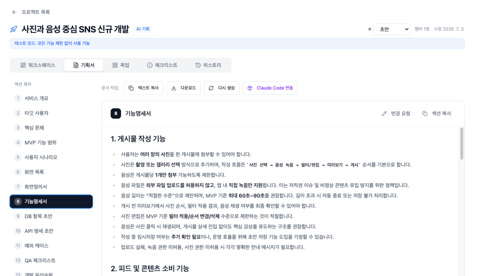 기획서/기능명세서 생성 결과 화면