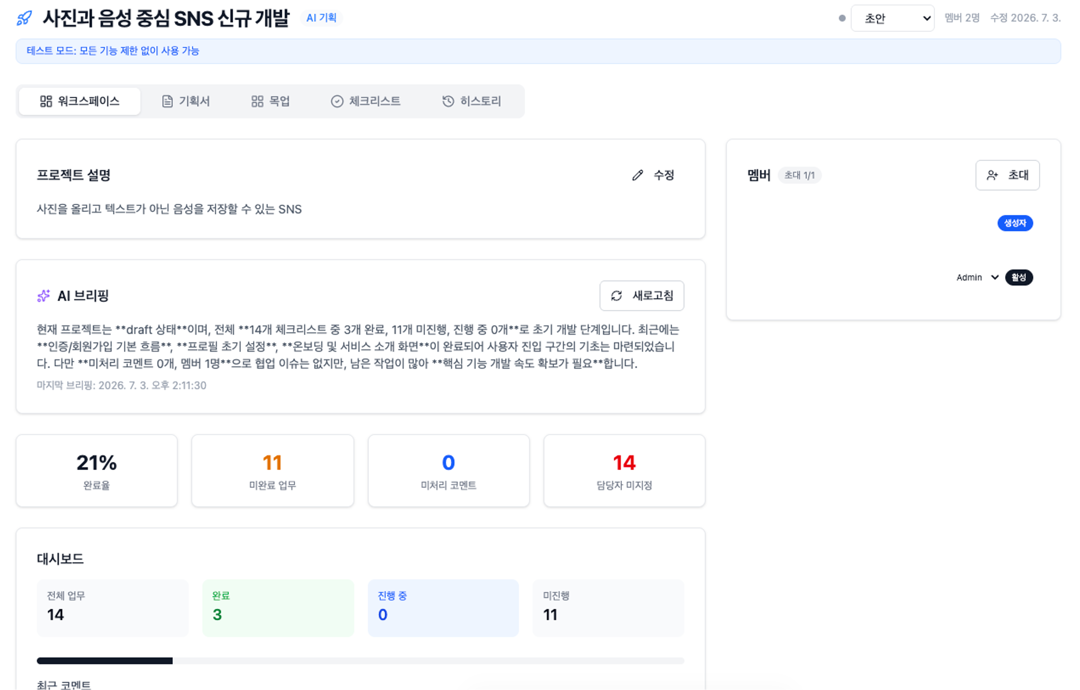 워크스페이스 AI 브리핑 화면